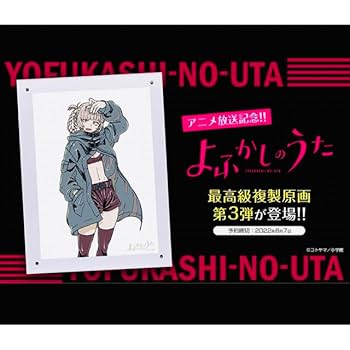 Amazon.co.jp: よふかしのうた複製画七草ナズナサンデー品